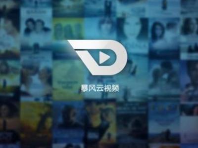 暴风云视频