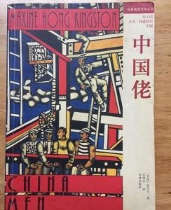 汤亭亭的《中国佬》