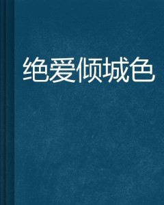 绝爱倾城，免费观看短剧的魅力之旅，绝爱倾城，免费短剧的魅力之旅