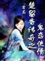 鬼恋侠情