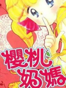 樱桃奶妈