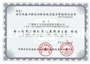 演艺设备工程企业综合技术能力等级评定证书