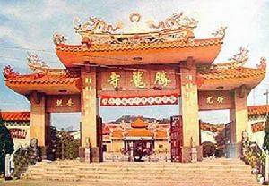 腾龙寺