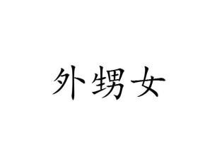外甥女