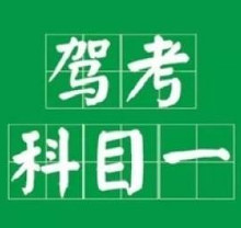 科目一