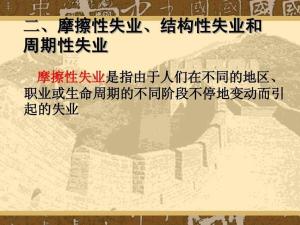 结构性失业