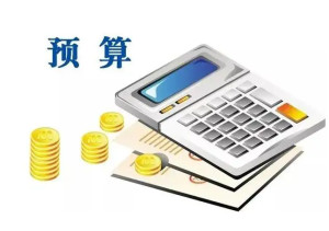 预算
