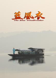 蓝风衣