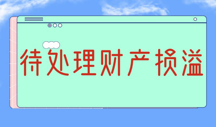 待处理财产损溢