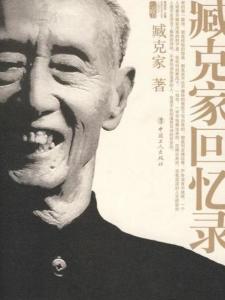 臧克家回忆录
