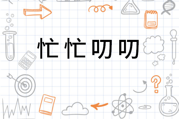 忙忙叨叨 搜狗百科