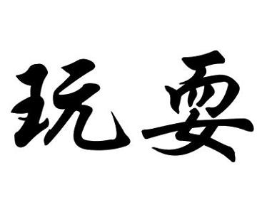 ”玩耍“的艺术字