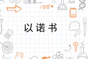 以诺书 - 搜狗百科
