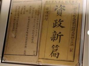 资政新篇