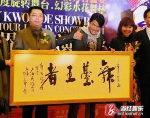 书法家张正昂教授赠予“舞台王者”之墨宝