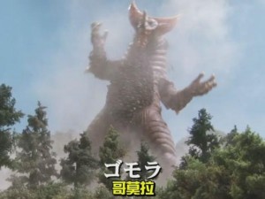 哥莫拉第四代