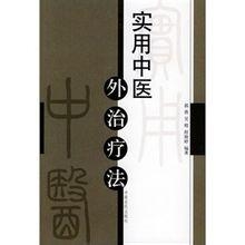 中医外治疗法图 0