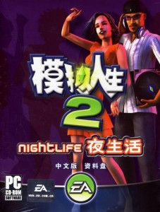 模拟人生2