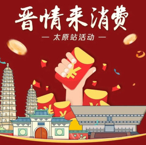 消费券活动