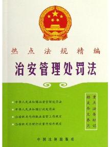 治安管理处罚