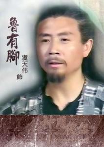 鲁有脚
