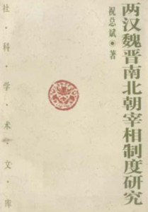 《两汉魏晋南北朝宰相制度研究》
