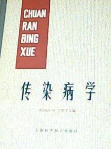 王季午著作《传染病学》