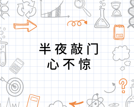 半夜敲门心不惊打一个生肖，文化内涵解读