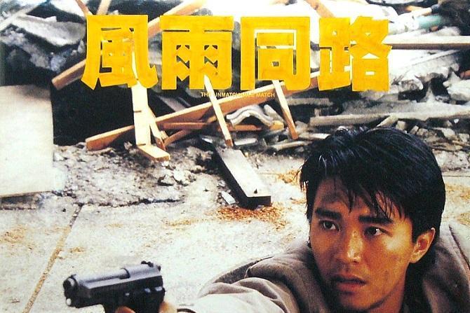 风雨同路 1990年周星驰主演的电影 搜狗百科