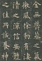 九成宫醴泉铭局部