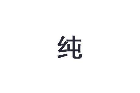 纯 汉字 搜狗百科