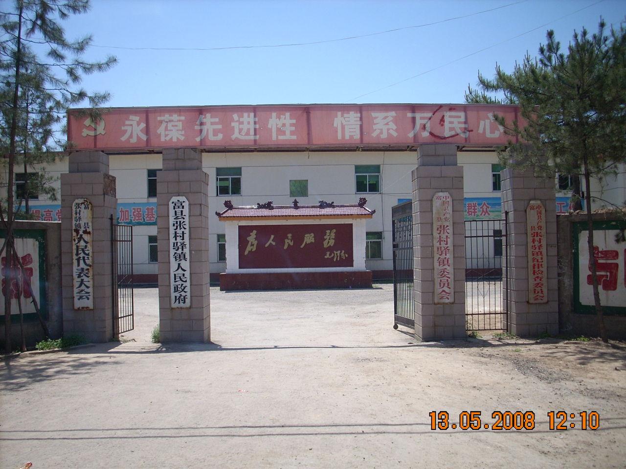 张村驿镇位于富县县域西南,古代为传送军书公文的驿站,总面积330平方