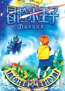 冒险小王子