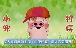 小兜钓娱
