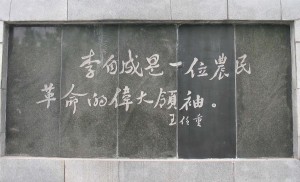 原湖北省委书记王任重为通城李自成墓题词