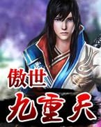 傲世九重天
