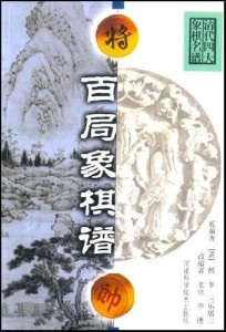 《棋譜秘錄》,《桔中秘》,《韜略元機》,《萬寶全書》,《梅花譜