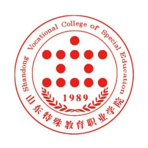 山东特殊教育职业学院(图1)