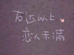 友达以上恋人未满 搜狗百科