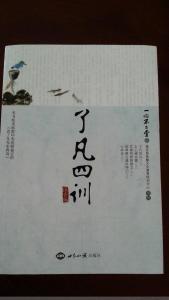 了凡四训