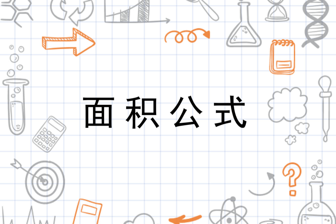 面积公式 数学公式 搜狗百科