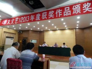 《顺义文艺》2013年度获奖作品颁奖典礼现场
