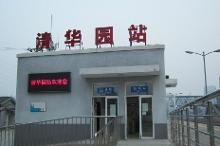 清华园火车站