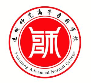 运城师范高等专科学校(图1)