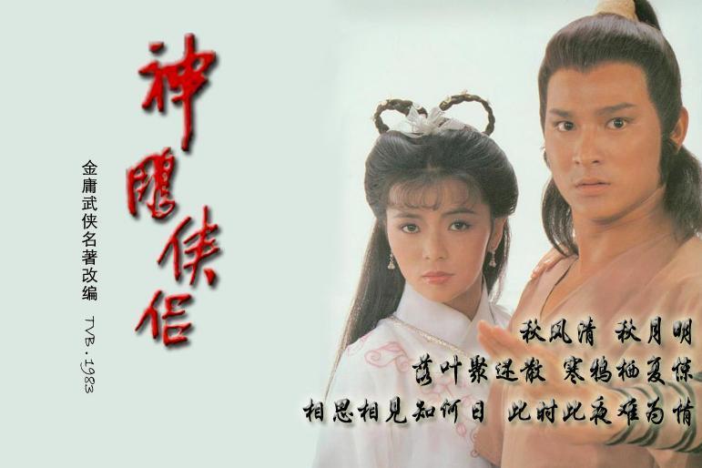 神雕侠侣 19年刘德华 陈玉莲主演的tvb电视剧 搜狗百科 神雕侠侣 19年刘德华 陈玉莲主演的tvb电视剧 搜狗百科