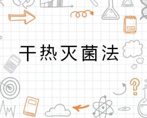 干热灭菌法