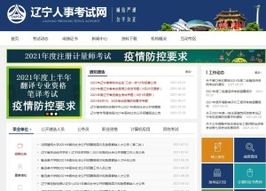 辽宁人事考试网