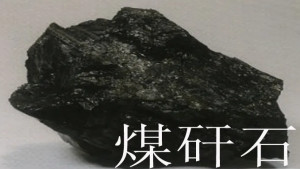 煤矸石