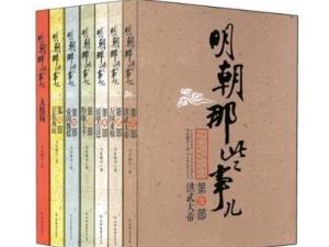 明朝那些事儿