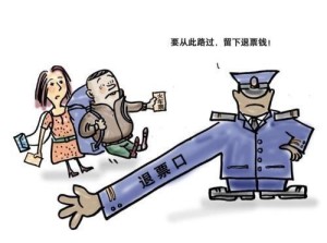 火车票退票